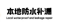 单县本地防水补漏